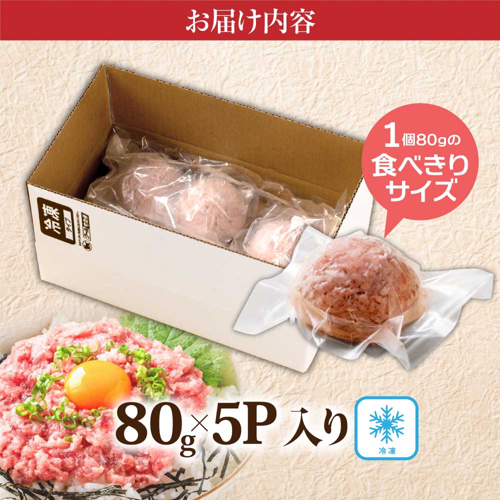 まぐろのネギトロ1食80g個食用5食分（約400g）絶品！ネギトロ 食べきりサイズ 80g×5パック 高知県 返礼品 6000円 海鮮 まぐろ ネギトロ丼 まぐろたたき 海鮮丼 そぼろ お寿司 手巻き寿司 おかず 便利 自然解凍 個食 一人暮らし 冷凍 配送 小分け おいしい 5人前 どんぶり