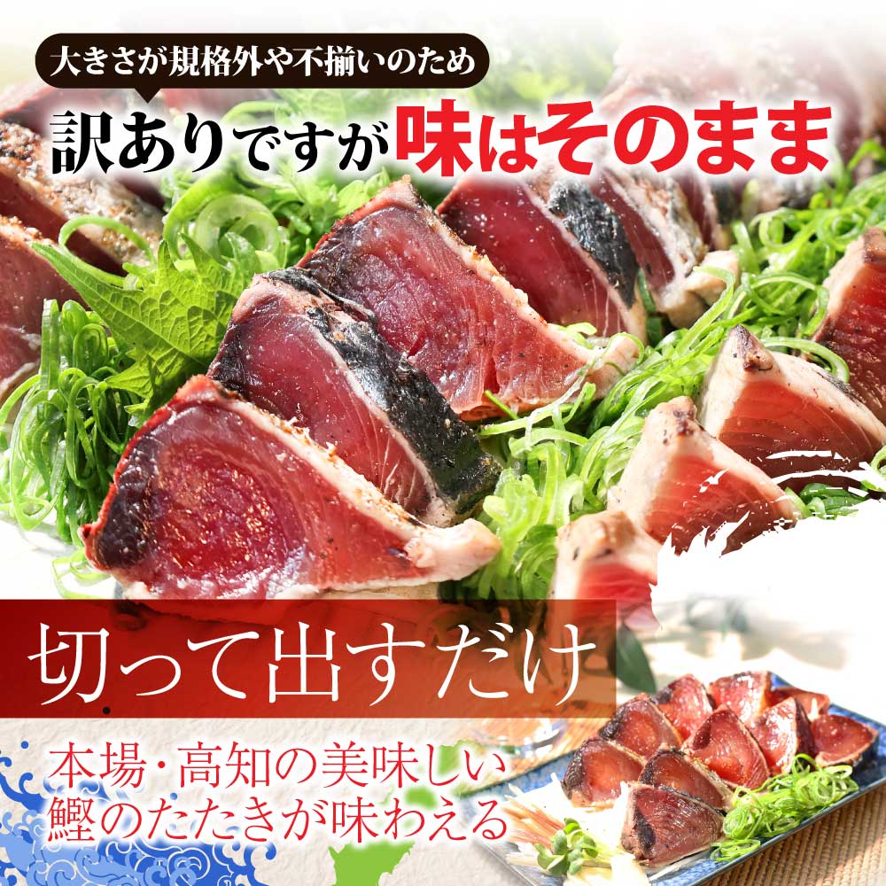 【通常発送】訳あり「カツオたたき3.0ｋｇ」