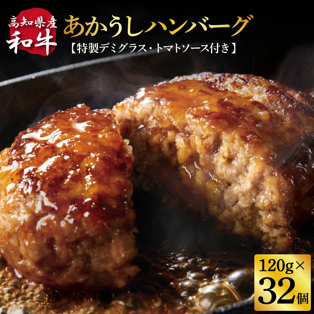 創業50年老舗レストランの幻の和牛あかうしハンバーグ120g×32コ＋特製デミソース×8袋、特製トマトソース×8袋 人気惣菜 数量限定 牛肉 豚肉 故郷納税 焼くだけ 溢れる肉汁 土佐あか牛 ハンバーグ 小分け