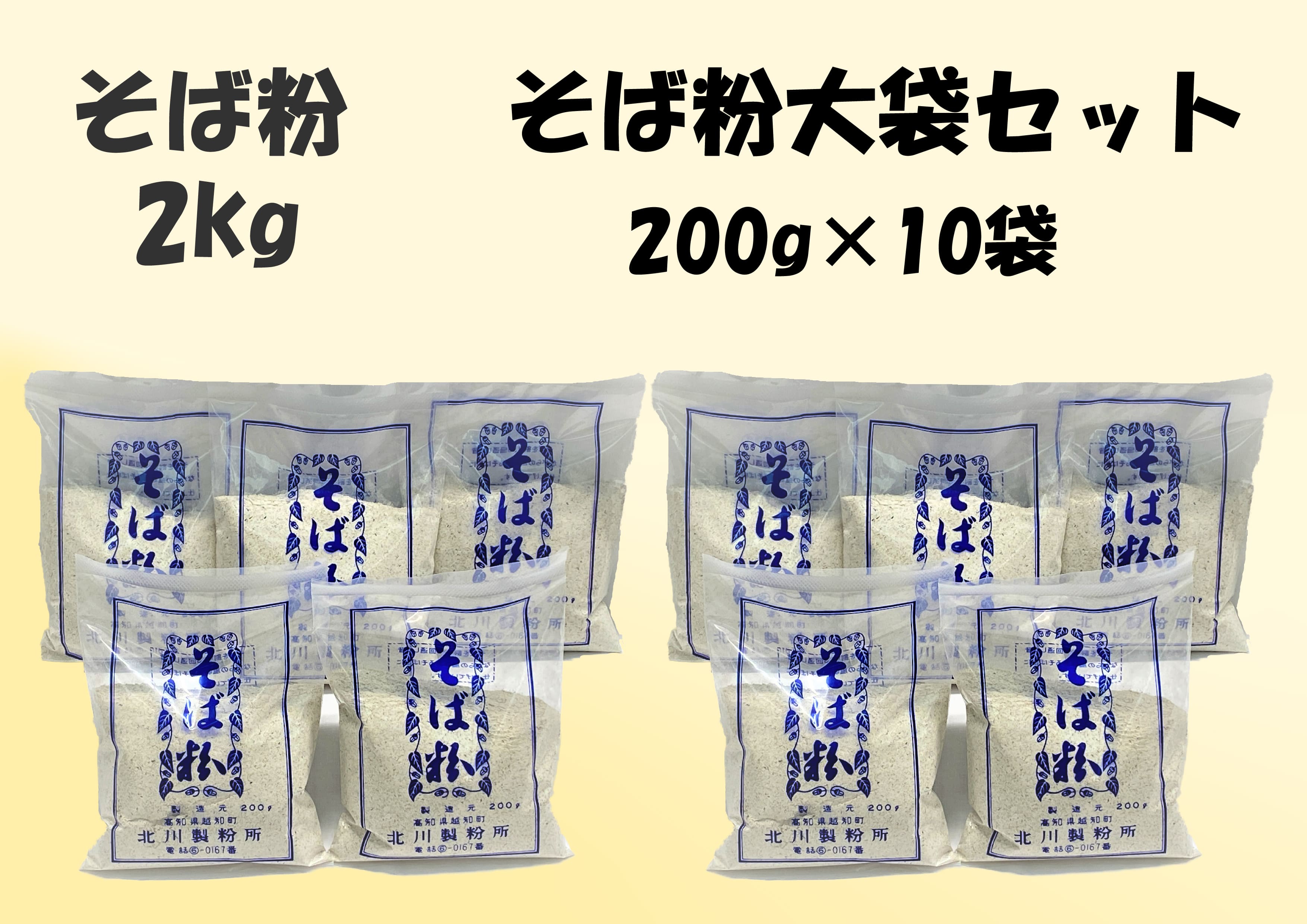 そば粉大セット