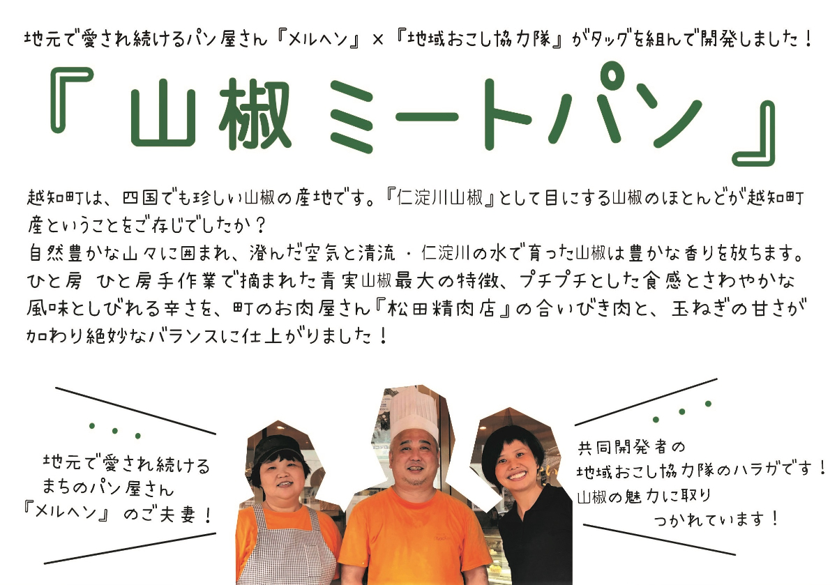 山椒ミートパン8個セット