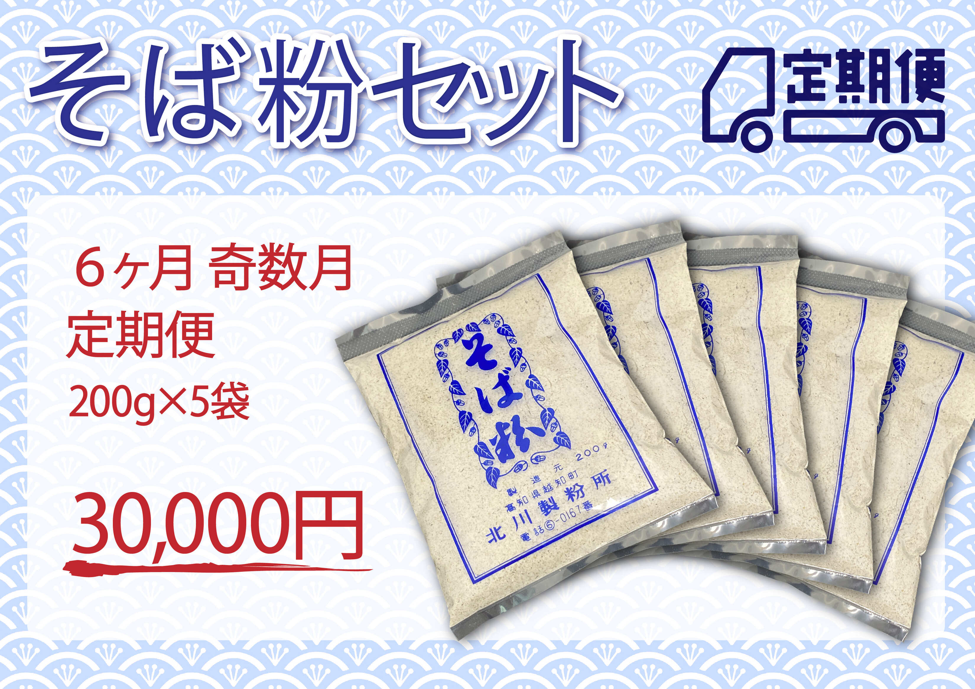 そば粉セット（定期便 6ヶ月 奇数月）