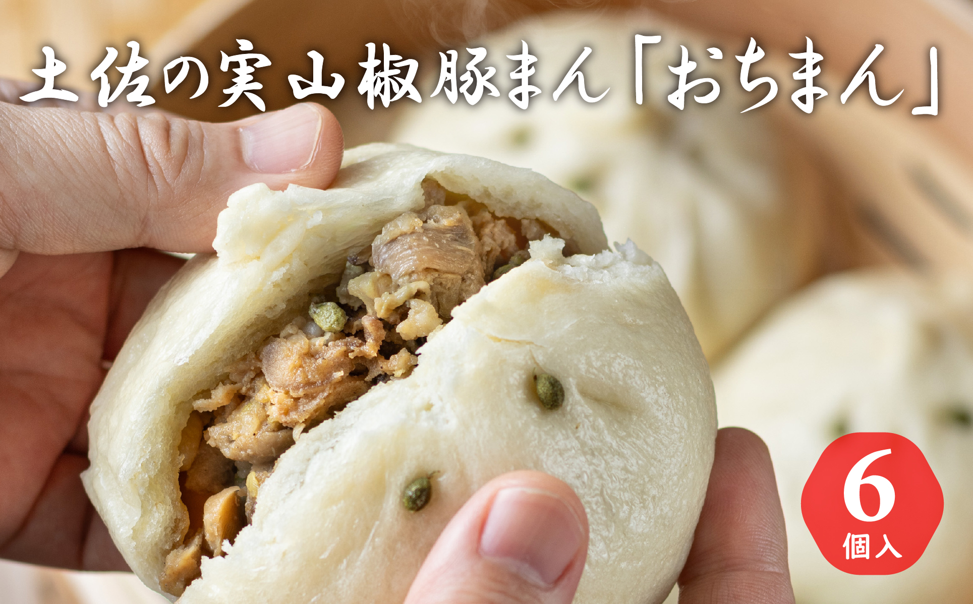 土佐の実山椒豚まん「おちまん」6個