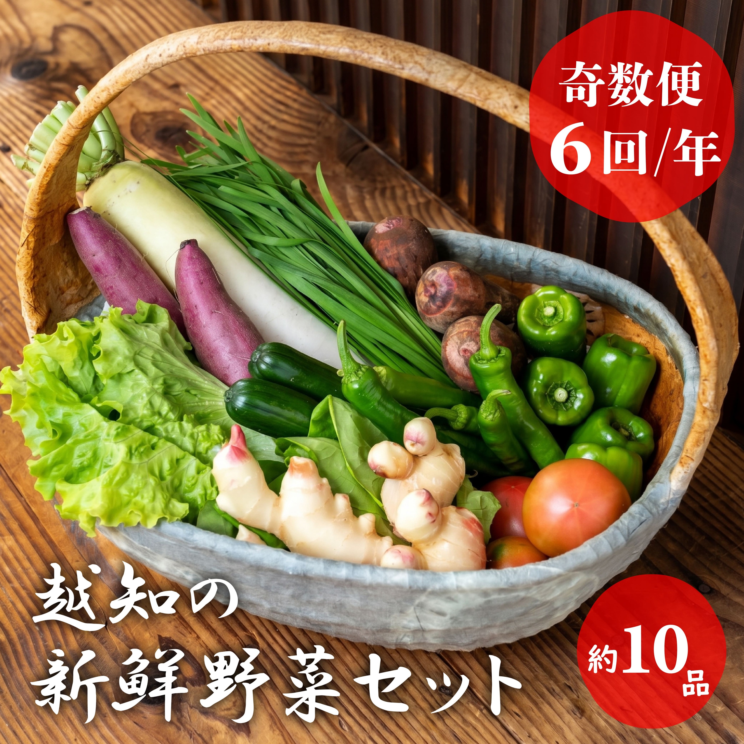 越知産市の季節の野菜セット(年6回発送) 奇数月