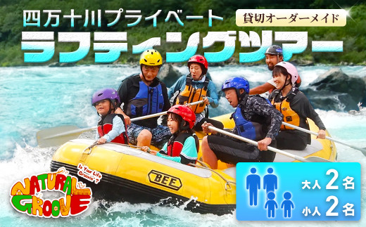 【貸切オーダーメイド】四万十川の絶景と急流を体験！四万十川プライベートラフティングツアー　大人2名、小人2名『昼食付／最大6時間』／Mng-A06