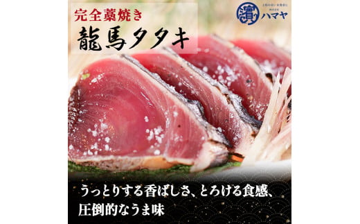 【本場の味】「龍馬タタキ」鰹の藁焼きタタキ3節セット（約1.2kg 4～5人前）／Qhy-A07