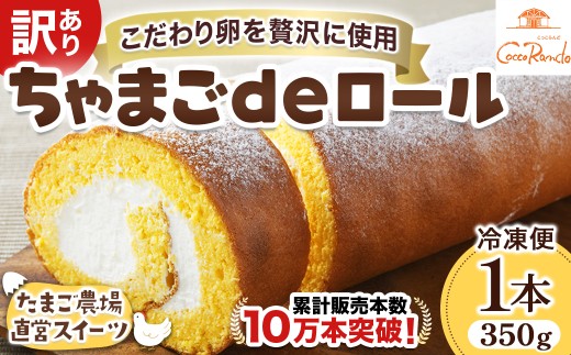 【訳アリ】たまご農場直営スイーツ！こだわり卵のロールケーキ ／Gbn-A44