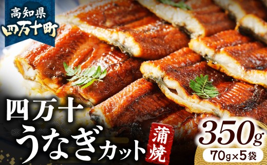 四万十うなぎ 蒲焼き カット5袋セット 350g（70g×5袋） 国産 ／Esu-A115