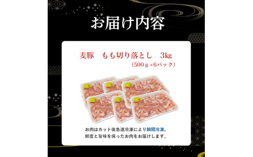 平野協同畜産の「麦豚」 豚もも切り落とし　3㎏（500g×6パック）／  Ahc-A13