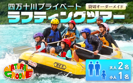 【貸切オーダーメイド】四万十川の絶景と急流を体験！四万十川プライベートラフティングツアー　大人2名、小人1名『昼食付／最大6時間』／Mng-A05