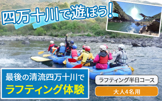 四万十川を満喫！ラフティング半日コース 大人4名用（地元ガイド付き） ／Mkk-A36