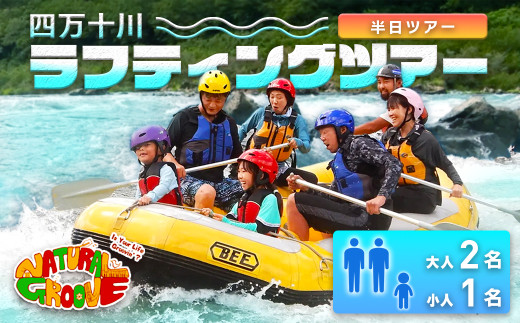 【半日ツアー】四万十川の絶景と急流を体験！四万十川ラフティングツアー　大人2名、小人1名／Mng-B10