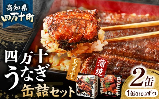 うなぎ缶詰セット【蒲焼・ひつまぶし】 Esu-76