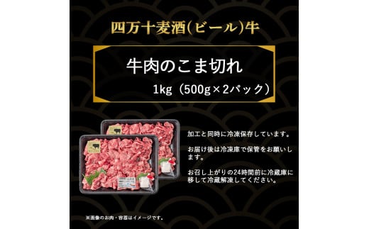 【数量限定】四万十麦酒（ビール）牛。牛肉のこま切れ1㎏／Asz-A39