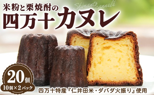外カリッ!中もっちり! 四万十カヌレ20個（10個×2パック）／Ias-A01