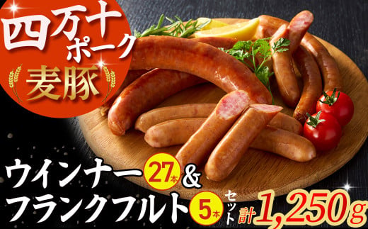 平野協同畜産のウインナー(計27本)＆フランクフルト(5本)セット （合計1,250g）／Ahc-A02
