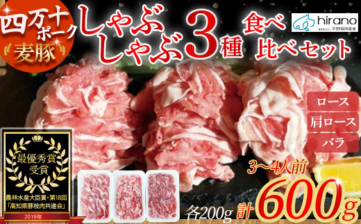 平野協同畜産の「麦豚」　しゃぶしゃぶ3種食べ比べ　600ｇ　ロース　肩ロース　バラ　200ｇ×3パック　3～4人前／Ahc-A10
