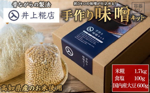 井上糀店の仕上がり3キロの手作り味噌キット（容器なし）／Lik-B07