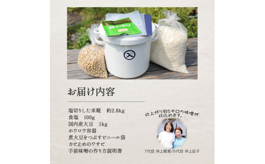 井上糀店の手作り味噌キット（野田琺瑯の容器付き）味噌 手作り味噌 手作り 自作キット 無添加 無着色 人気 おすすめ 高知県産米 国産大豆 海洋深層水の塩／Lik-C01