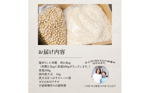 井上糀店の手作り味噌キット（容器なし）／Lik-B02