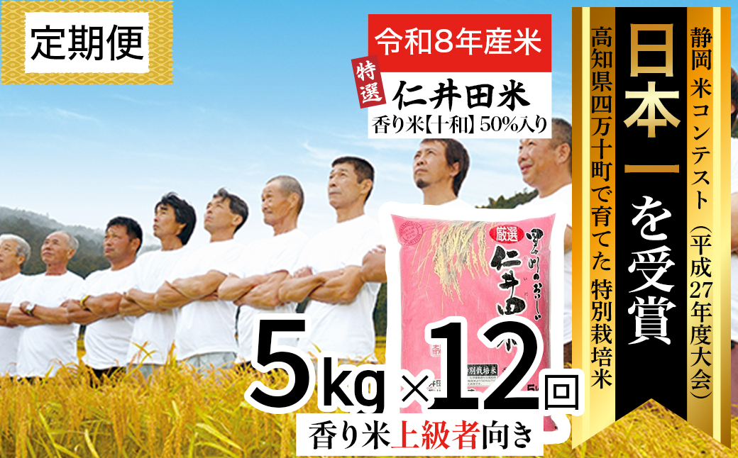 【令和8年産米】四万十の美味しい特選仁井田米（香り米50％入り）【5㎏×12回】定期便 ／Rbmu-F13
