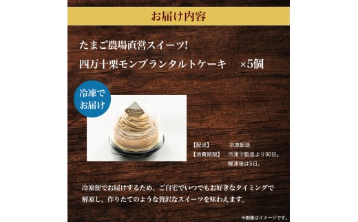 たまご農場直営スイーツ!四万十栗のモンブラン　5個入り ／Gbn-A51
