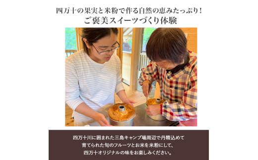 四万十川の大自然で育った『季節の果物ジャムとオリジナルシフォンケーキづくり体験』２名利用券／1名追加につき＋￥２，５００+材料費（￥５００位） Mkk-A51 ケーキ作り ジャム作り 四万十 キャンプ 体験／Mkk-A51