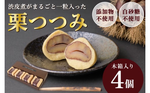 栗好きにはたまらない！渋皮煮を丸ごと包んだ「栗つつみ」4個／Qdr-A198