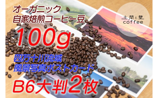 【オーガニック自家焙煎コーヒー豆100g】＋【写真家が撮影した四万十川流域のB6大判ポストカード2枚】／Lip-A02