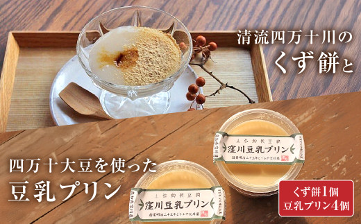 「ふわっ!!と、トロ～リ食感」清流四万十川のくず餅と四万十大豆を使った豆乳プリン Mkk-B17