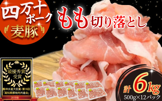 平野協同畜産の「麦豚」 豚もも切り落とし　6kg（500g×12パック）／Ahc-A16 