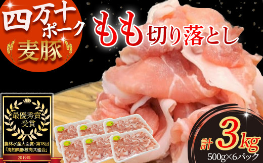 平野協同畜産の「麦豚」 豚もも切り落とし　3㎏（500g×6パック）／  Ahc-A13