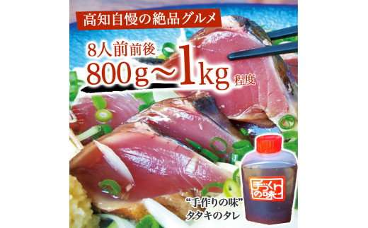 鰹のタタキセット　藁焼き　捕れたて鰹を発送／Ekd-A02