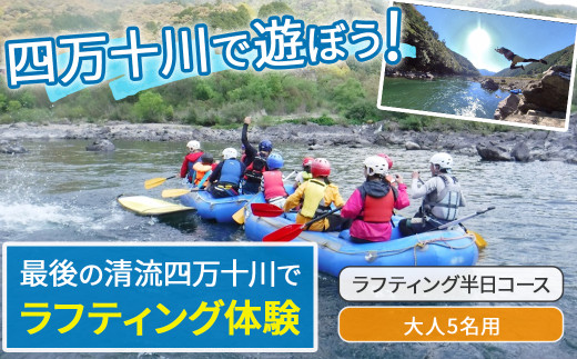 四万十川を満喫！ラフティング半日コース 大人5名用（地元ガイド付き） ／Mkk-A35