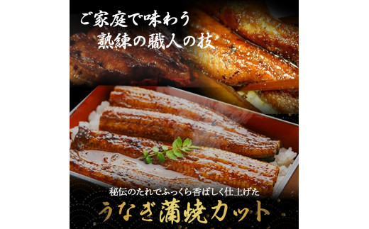 うなぎ蒲焼きカット3袋セット Esu-18