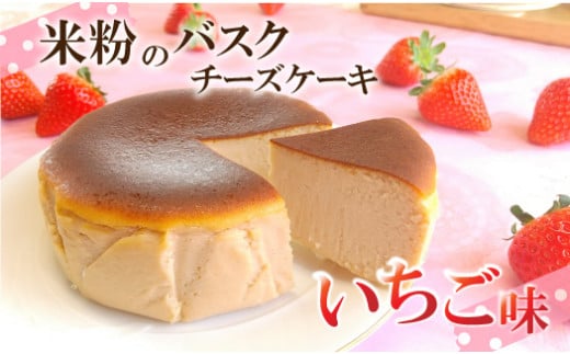 バスクチーズケーキ　いちご味　～四万十の米粉入り～ 4号 ／Bmu-C75