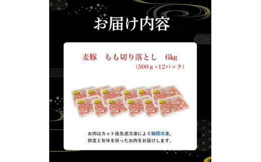平野協同畜産の「麦豚」 豚もも切り落とし　6kg（500g×12パック）／Ahc-A16 