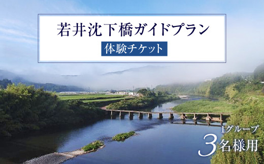 若井沈下橋ガイドプラン　体験チケット（1グループ・3名様用）／Mkk-A34