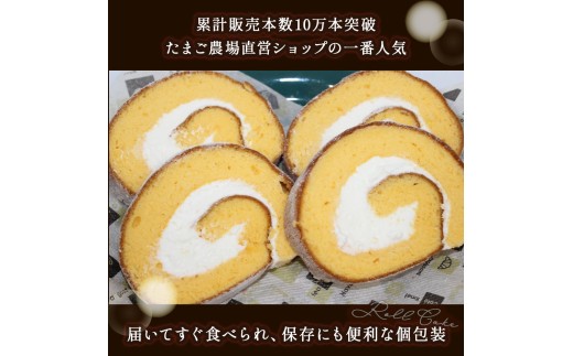 卵屋がつくる！卵黄風味のロールケーキ「ちゃまごdeロール」・カット済（2cmカット×6P・チルド）【お届け日指定可能】／Gbn-B21