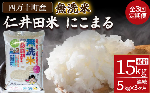 【3ヵ月便】罪悪感は必要ナシ！賢い選択「四万十町産 無洗米」5kg／Sbos-Z01