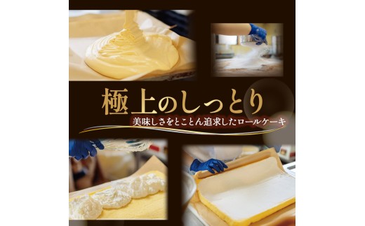 【訳アリ】たまご農場直営スイーツ！こだわり卵のロールケーキ ／Gbn-A44