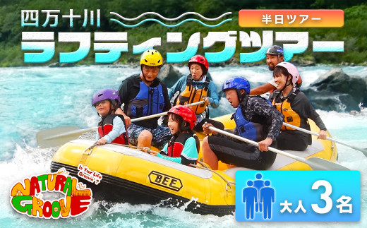 【半日ツアー】四万十川の絶景と急流を体験！四万十川ラフティングツアー　大人3名／Mng-A08