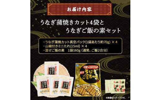 四万十うなぎ 蒲焼きカット4袋とうなぎご飯の素セット 国産 ／Esu-A114 