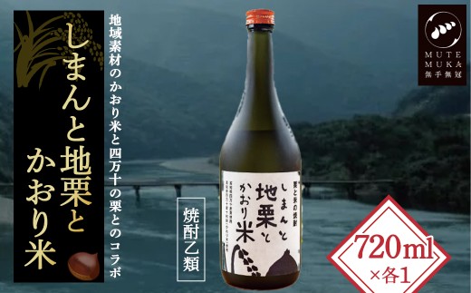【2年ぶり復活】四万十の栗と米100%使用の焼酎「しまんと地栗とかおり米」　／Hmm-C08