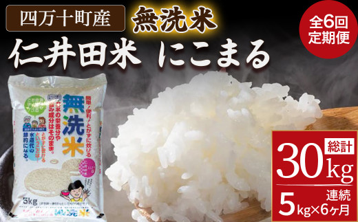 【6ヵ月便】罪悪感は必要ナシ！賢い選択「四万十町産 無洗米」5kg／Sbos-Z02