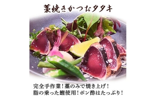 藁焼き かつおタタキ 2節セット（600g） わら焼き 6人前 高知 藁焼き 戻り鰹 鰹 船上凍結 鮮度良好 ポン酢付き タレ付き 四万十町 小分け 冷凍／Ess-A17