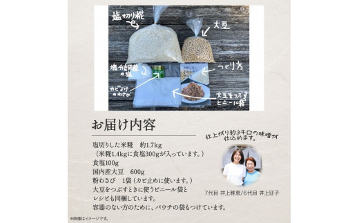 井上糀店の仕上がり3キロの手作り味噌キット（容器なし）／Lik-B07