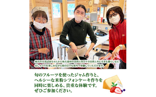 四万十川の大自然で育った『季節の果物ジャムとオリジナルシフォンケーキづくり体験』２名利用券／1名追加につき＋￥２，５００+材料費（￥５００位） Mkk-A51 ケーキ作り ジャム作り 四万十 キャンプ 体験／Mkk-A51