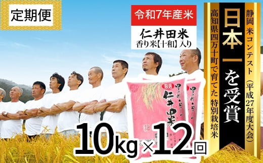 ◎令和７年産◎四万十育ちの美味しい仁井田米（香り米入り）【10kg×12回の定期便】高知のにこまるは四万十の仁井田米。／Rbmu-E11