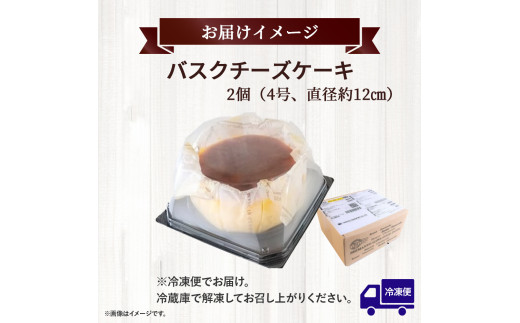 バスクチーズケーキ ～四万十の米粉入り～ 2個セット（4号 直径約12cm） Bmu-B79